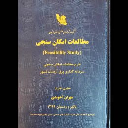 انجام طرح مطالعات امکان سنجی سرمایه گذاری ورق های نسوز آزبست