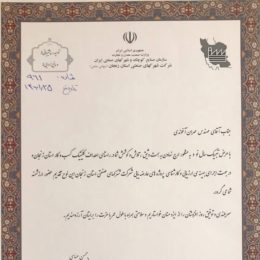 تقدیرنامه رییس هیات مدیره و مدیرعامل شرکت شهرکهای صنعتی استان زنجان