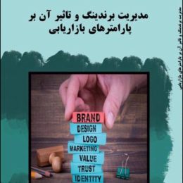 چاپ کتاب مدیریت برندینگ و تاثیر آن بر پارامتر های بازاریابی