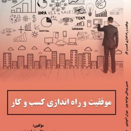 چاپ کتاب موفقیت و راه اندازی کسب و کار