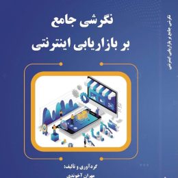 چاپ کتاب نگرشی جامع بر بازاریابی اینترنتی