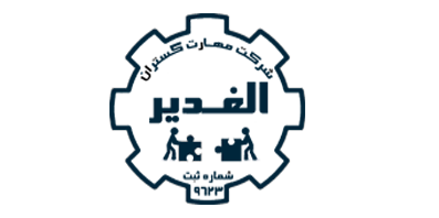 شرکت مهارت گستران الغدیر زنجان