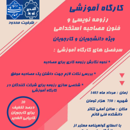 کارگاه آموزشی رزومه نویسی و فنون مصاحبه استخدامی