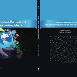 تالیف کتاب بازاریابی و کارآفرینی بین المللی با رویکرد رسانه های نوین