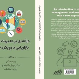 تالیف کتاب درآمدی بر مدیریت بازار و بازاریابی با رویکرد نوین