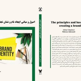 تالیف کتاب اصول و مبانی نام و نشان تجاری