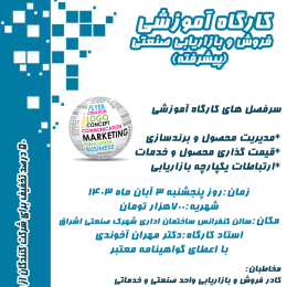 برگزاری کارگاه آموزشی فروش و بازاریابی صنعتی (پیشرفته)