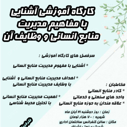 برگزاری کارگاه آموزشی آشنایی با مفاهیم مدیریت منابع انسانی و وظایف آن